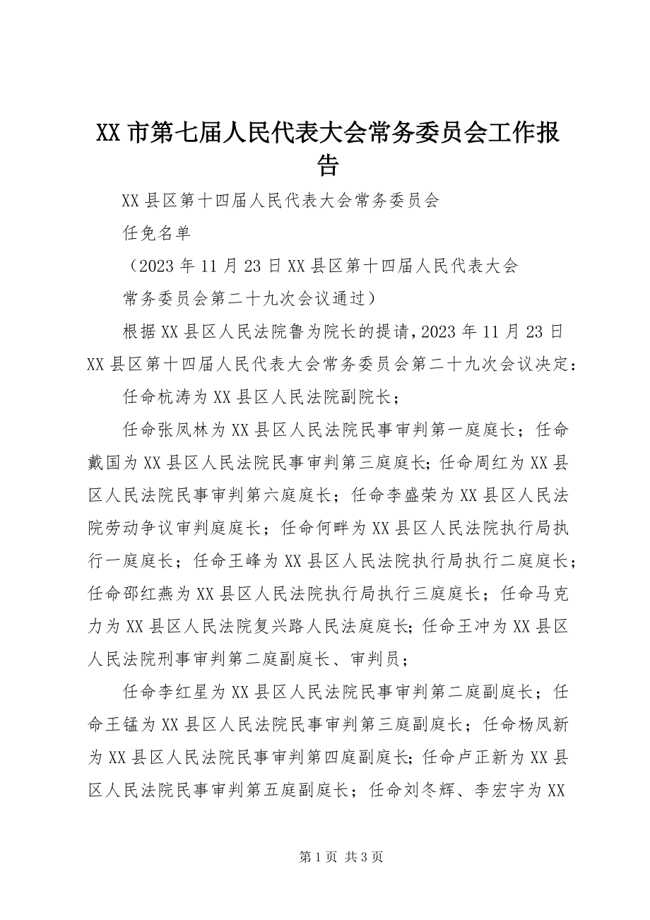 2023年XX市第七届人民代表大会常务委员会工作报告.docx_第1页