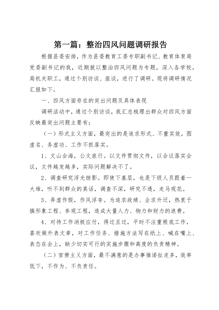 2023年xx整治四风问题调研报告新编.docx_第1页