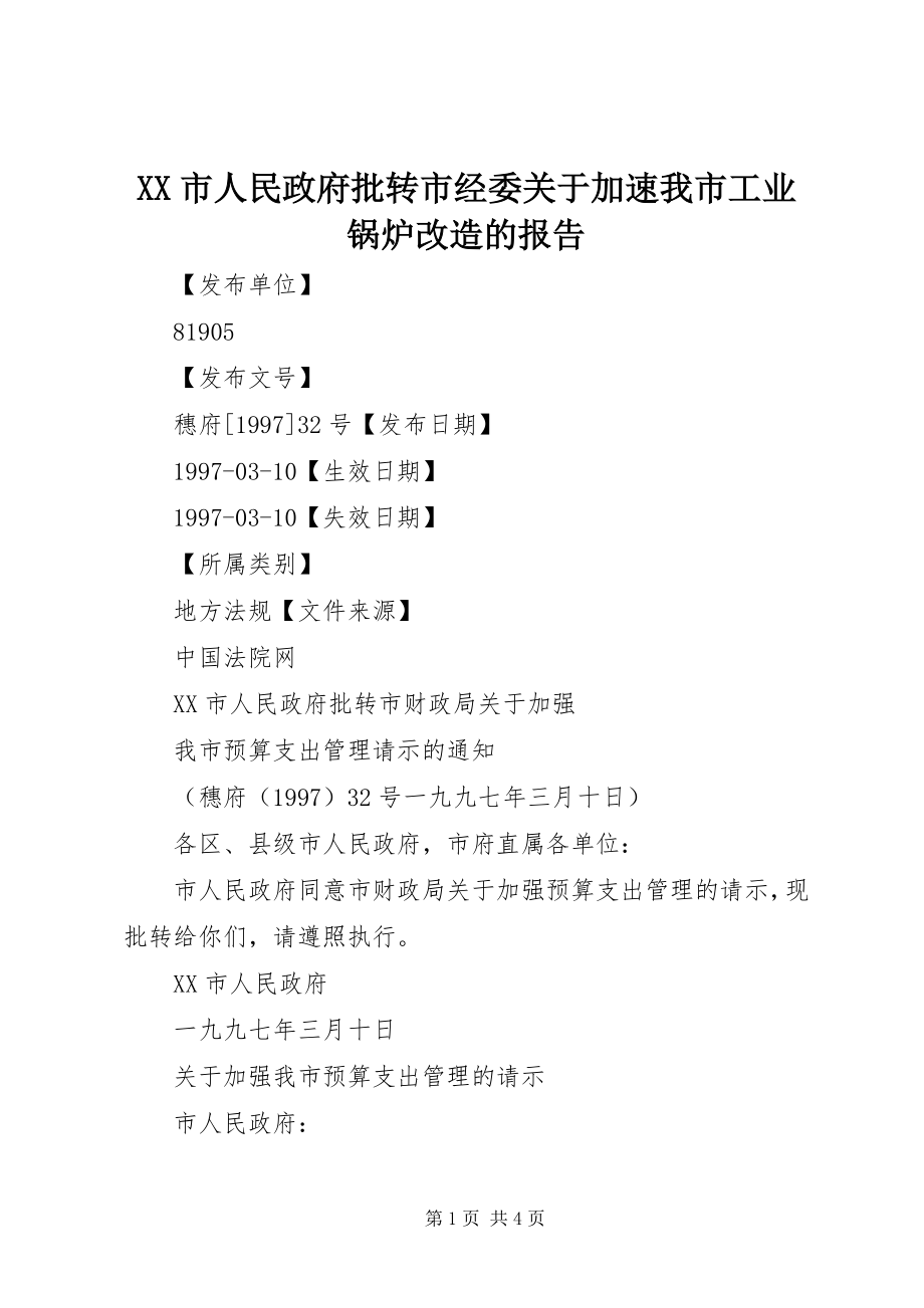 2023年XX市人民政府批转市经委《关于加速我市工业锅炉改造的报告》.docx_第1页