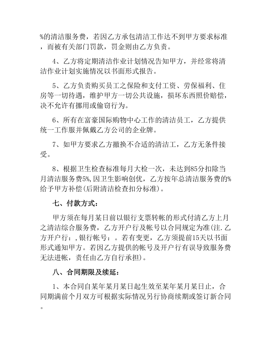 清洁服务劳动合同范本.docx_第3页