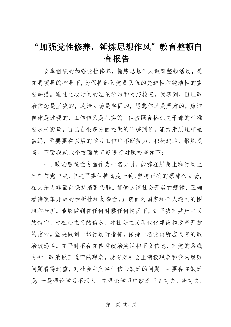 2023年“加强党性修养锤炼思想作风”教育整顿自查报告新编.docx_第1页