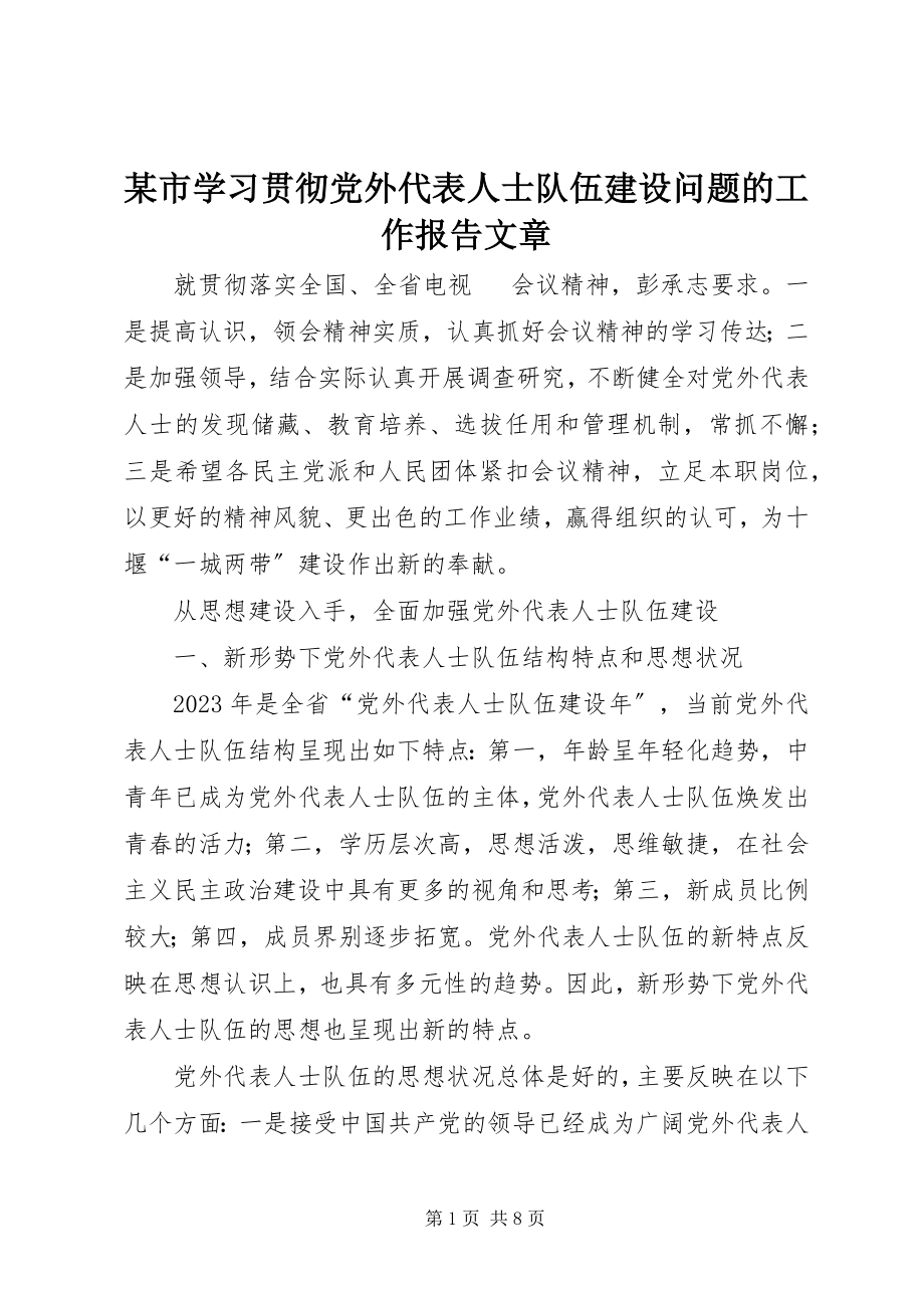 2023年xx市学习贯彻党外代表人士队伍建设问题的工作报告文章.docx_第1页