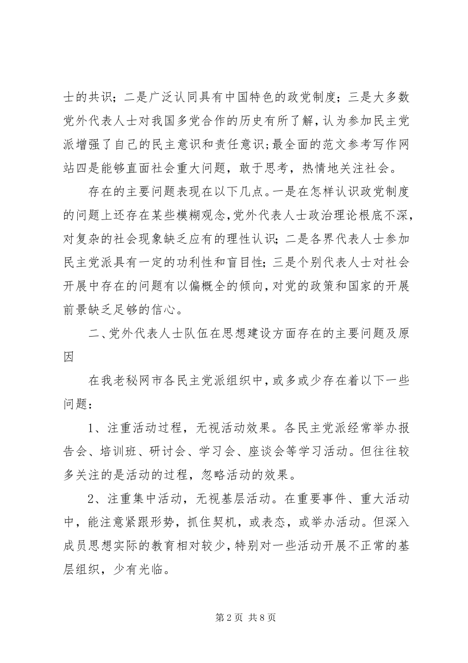 2023年xx市学习贯彻党外代表人士队伍建设问题的工作报告文章.docx_第2页