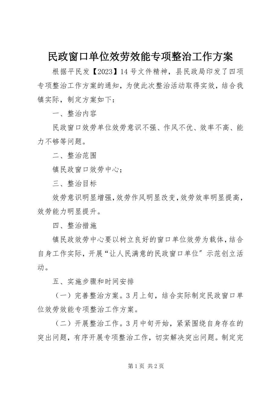 2023年民政窗口单位服务效能专项整治工作方案.docx_第1页