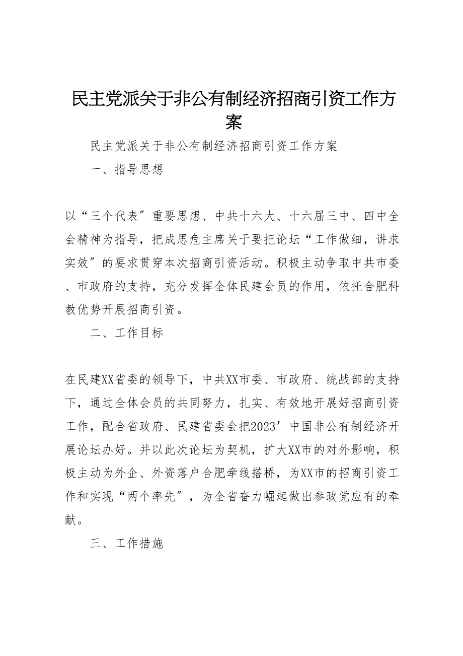 2023年民主党派关于非公有制经济招商引资工作方案.doc_第1页