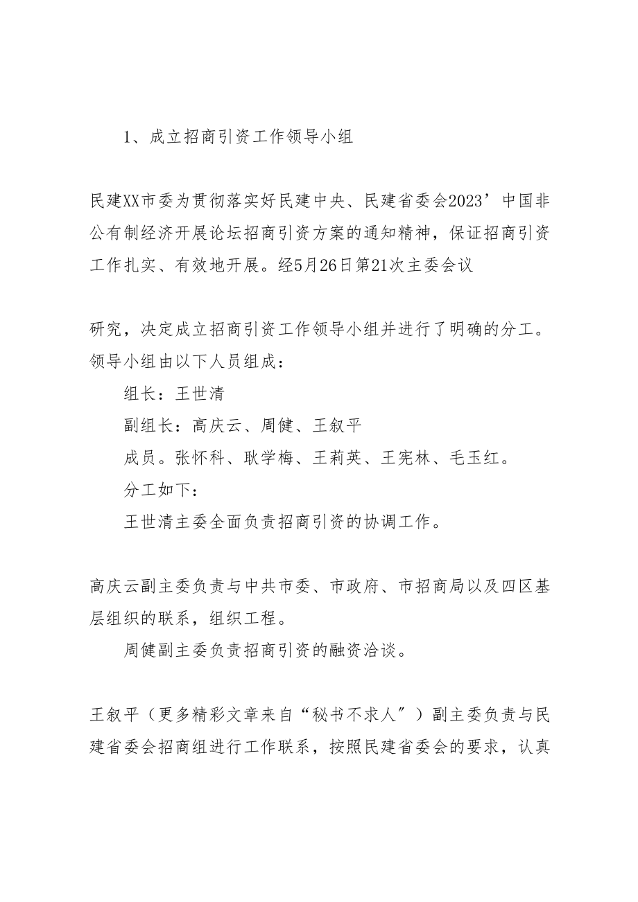 2023年民主党派关于非公有制经济招商引资工作方案.doc_第2页