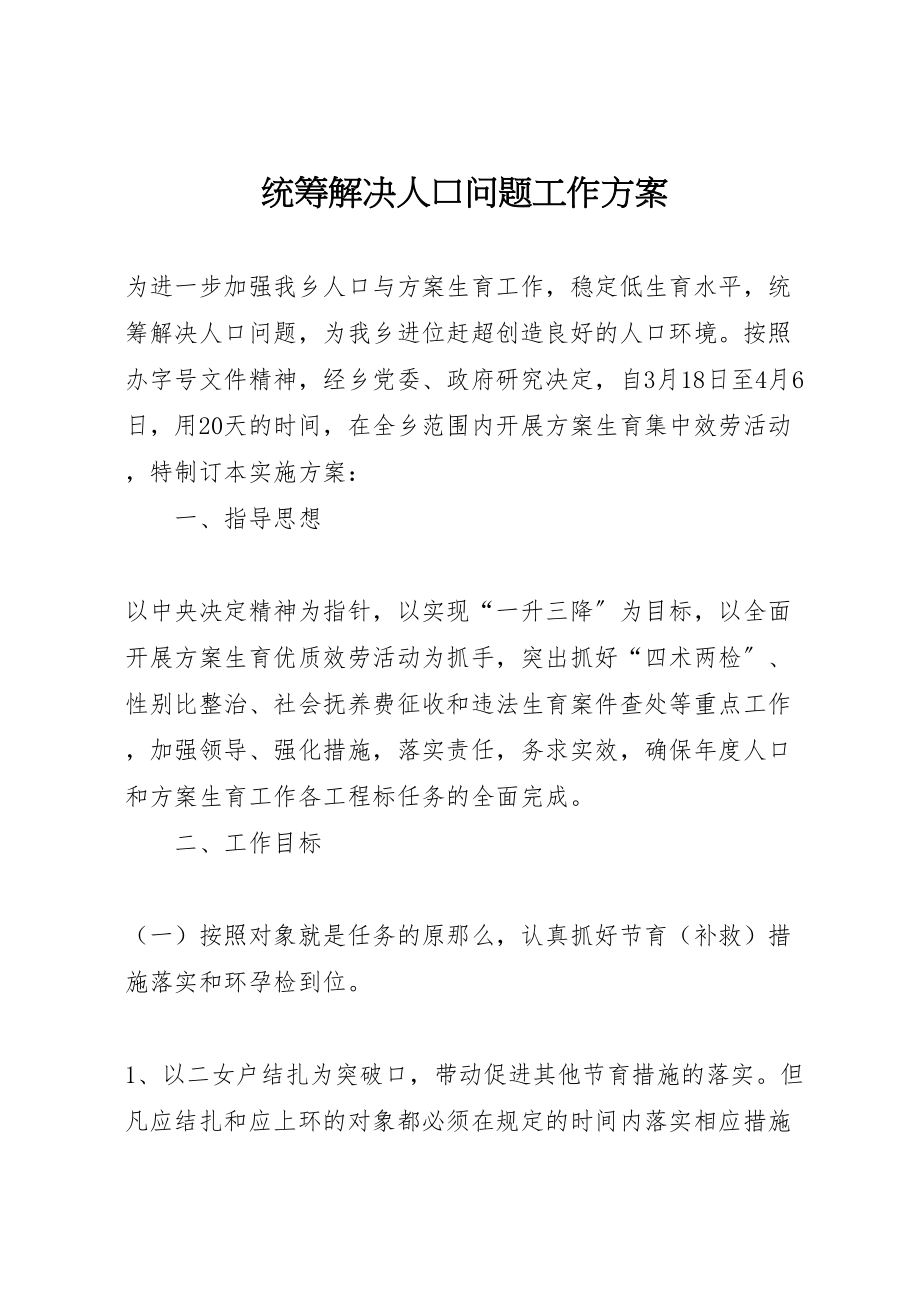 2023年统筹解决人口问题工作方案.doc_第1页