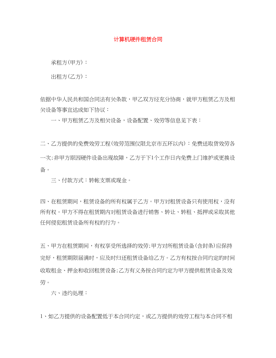 2023年计算机硬件租赁合同.docx_第1页