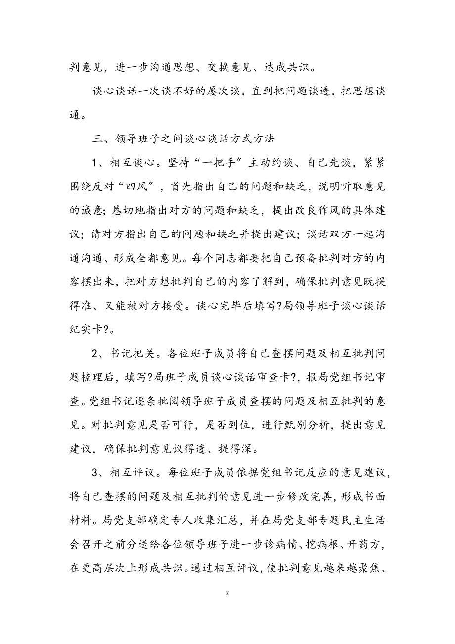 2023年领导班子谈心谈话工作方案3篇.docx_第2页