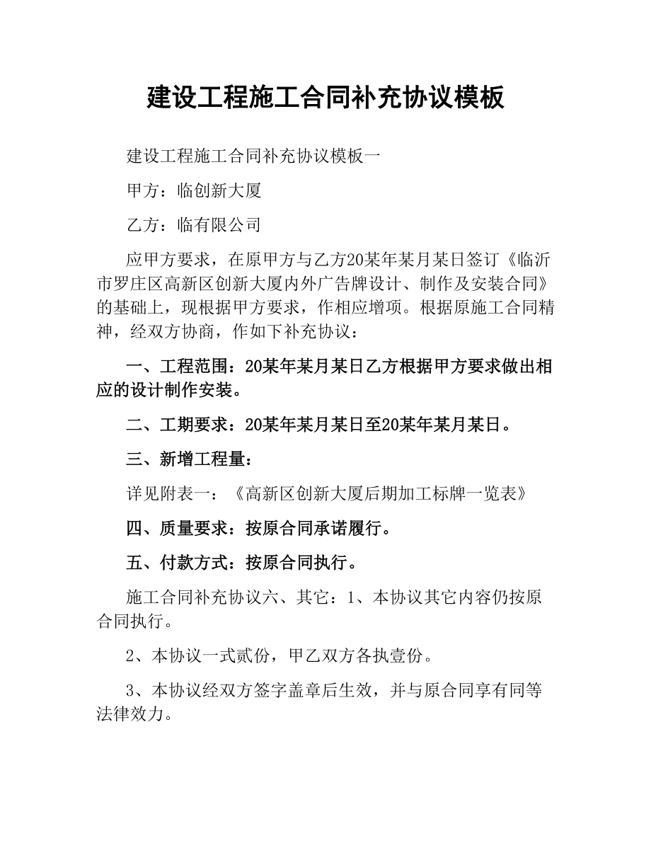 建设工程施工合同补充协议模板.docx_第1页