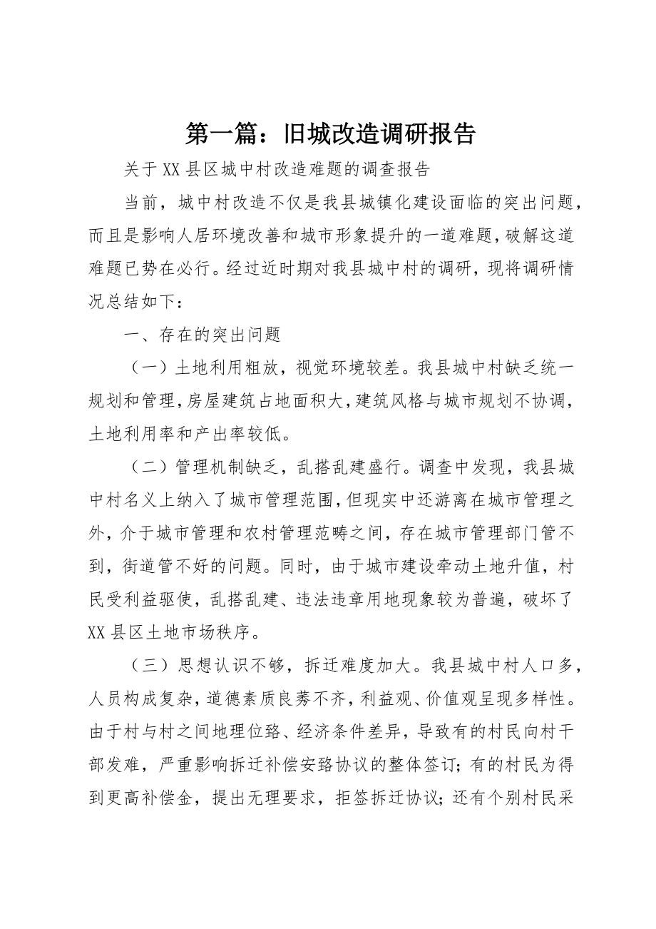 2023年xx旧城改造调研报告新编.docx_第1页