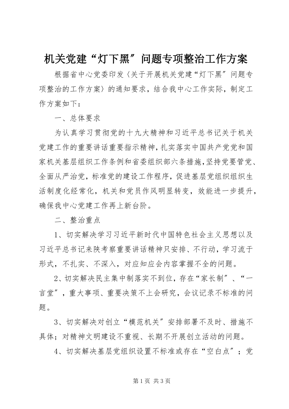 2023年机关党建“灯下黑”问题专项整治工作方案.docx_第1页