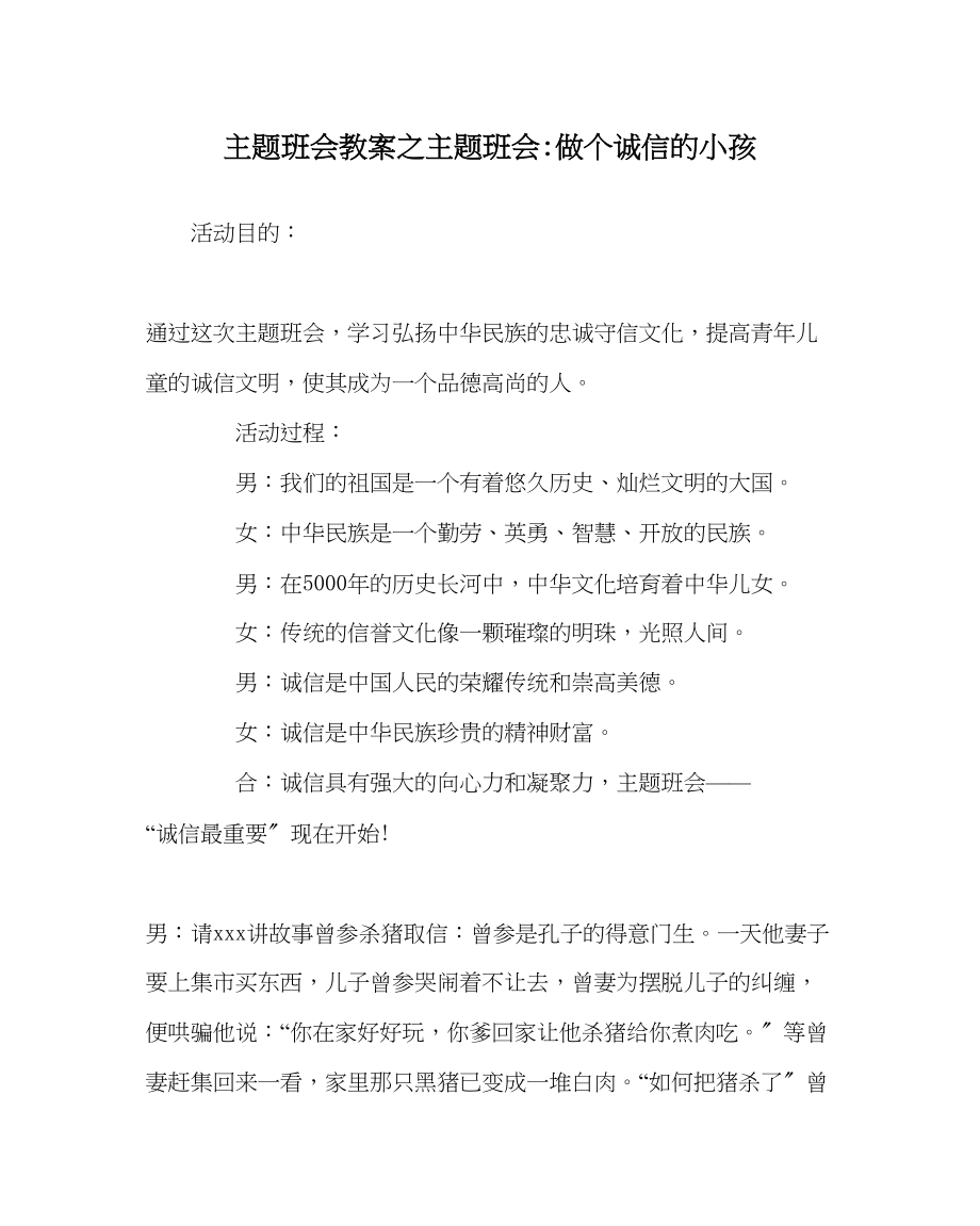 2023年主题班会教案主题班会做个诚信的孩子.docx_第1页