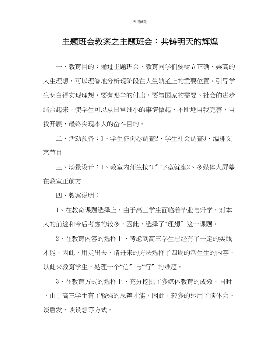 2023年主题班会教案主题班会共铸明天的辉煌.docx_第1页