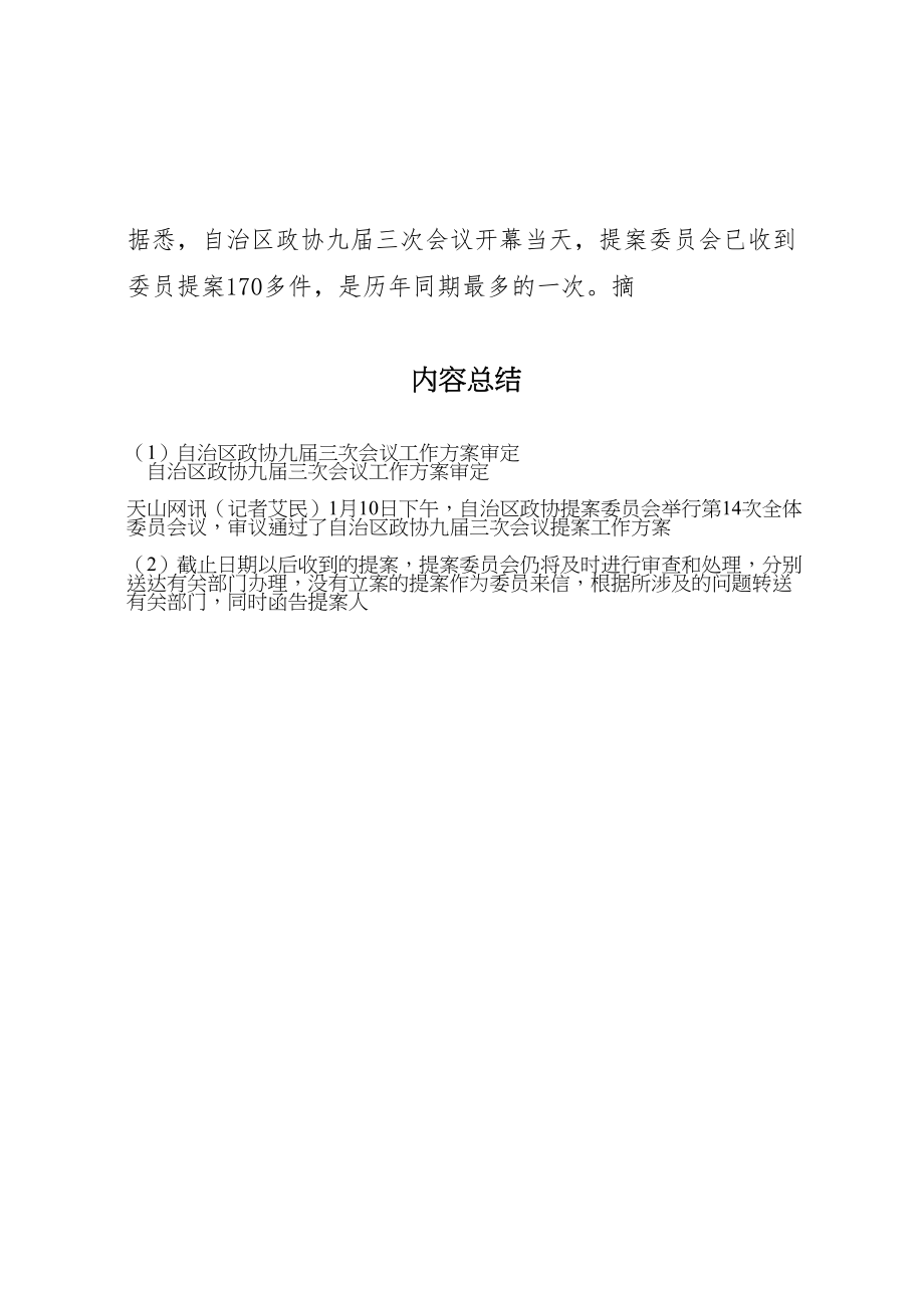 2023年自治区政协九届三次会议工作方案审定.doc_第2页