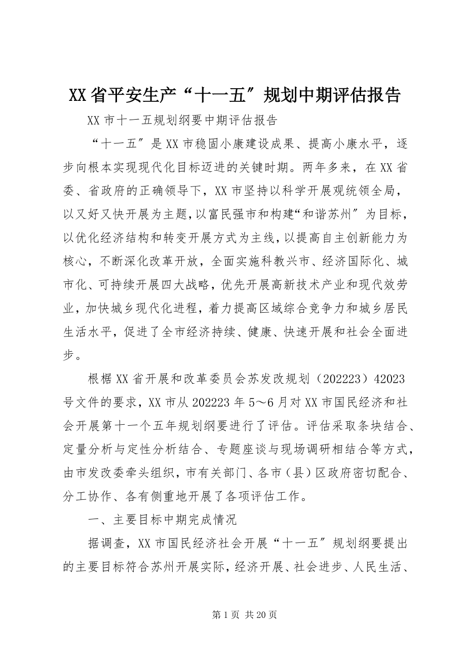 2023年XX省安全生产“十一五”规划中期评估报告新编.docx_第1页