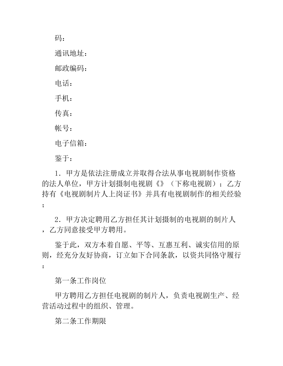 影视剧制片人聘用合同（电视剧）.docx_第2页