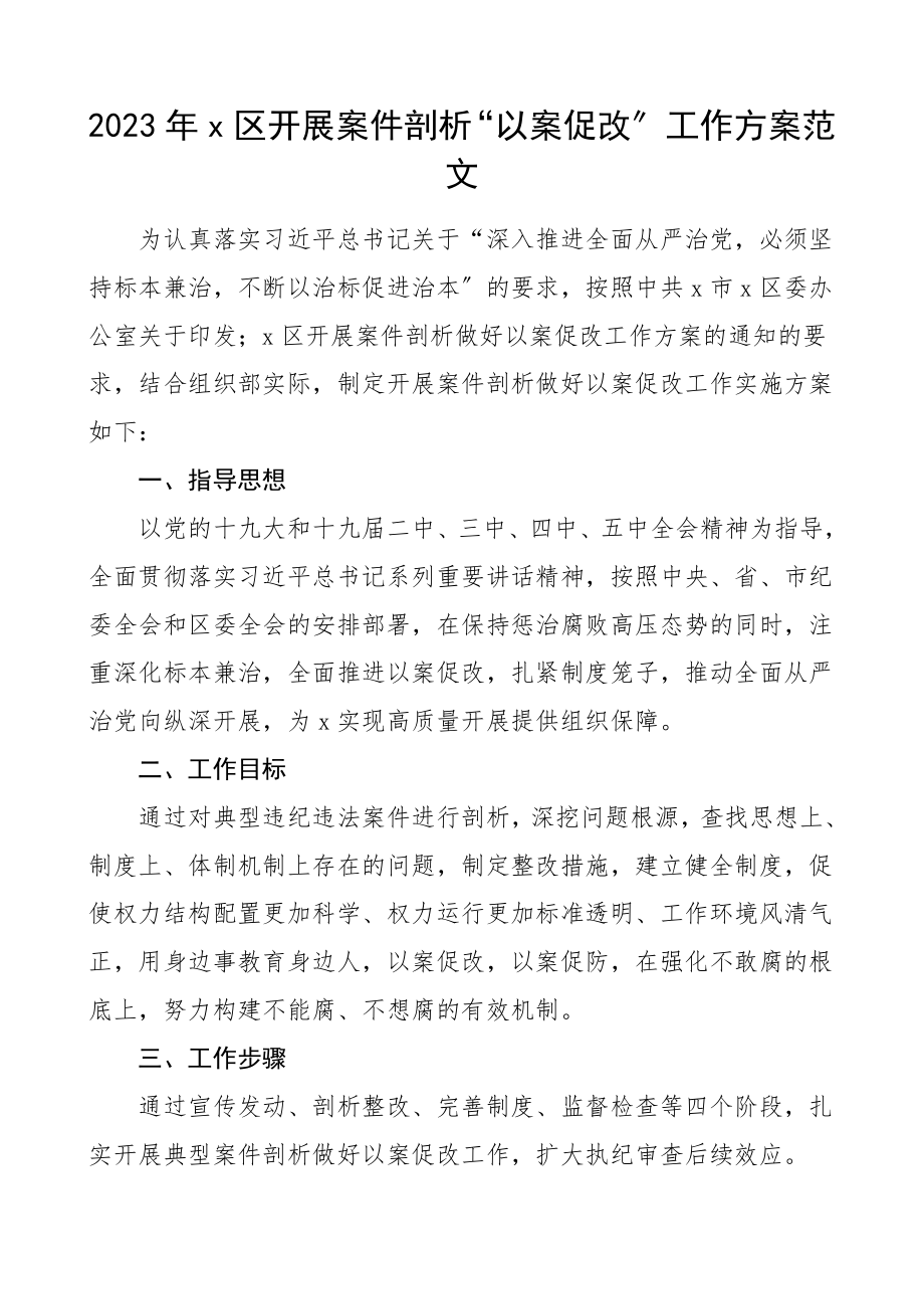 以案促改方案x区开展案件剖析以案促改工作方案实施方案.doc_第1页