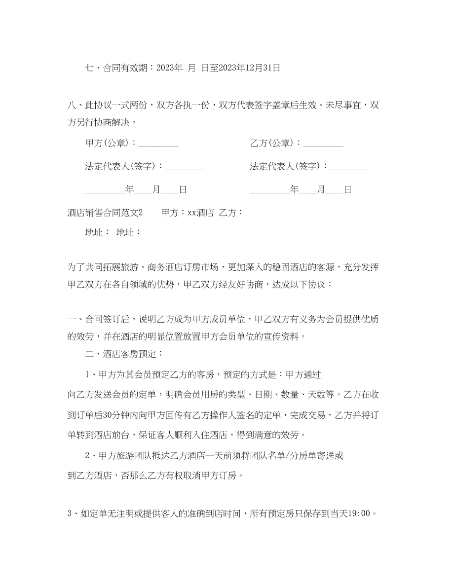 2023年酒店销售合同2.docx_第3页