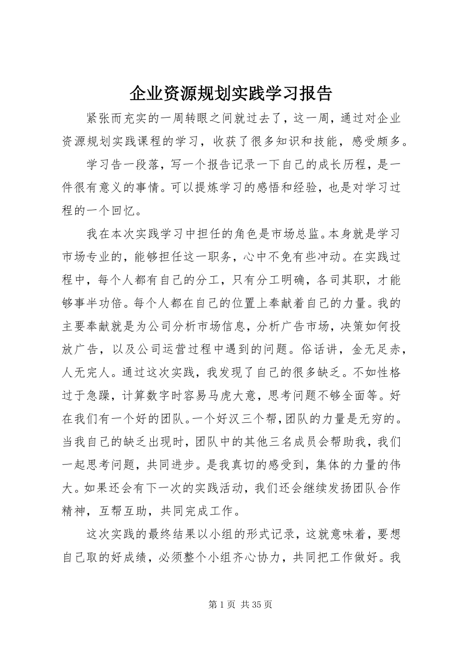 2023年《企业资源规划实践》学习报告.docx_第1页