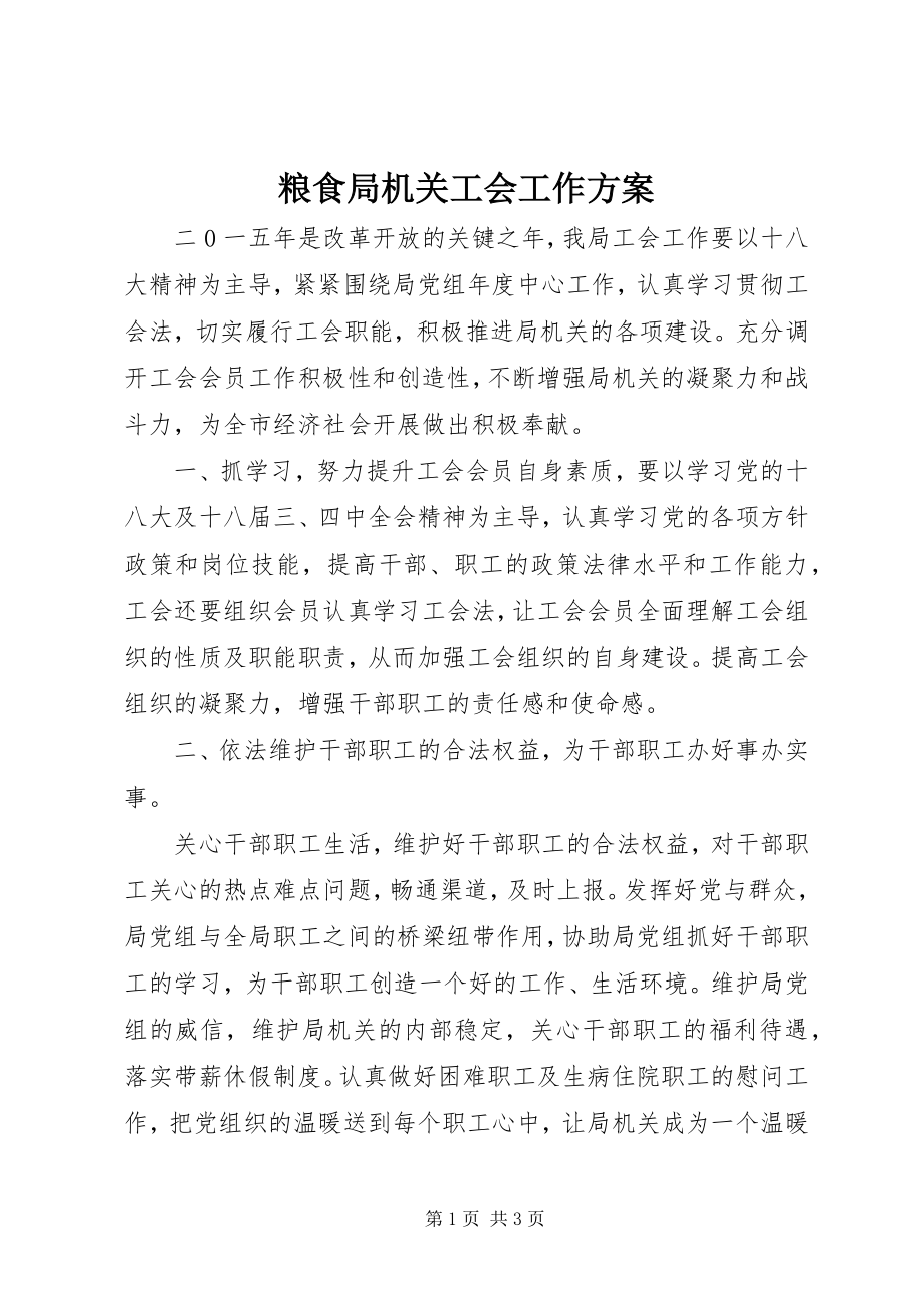 2023年粮食局机关工会工作方案.docx_第1页