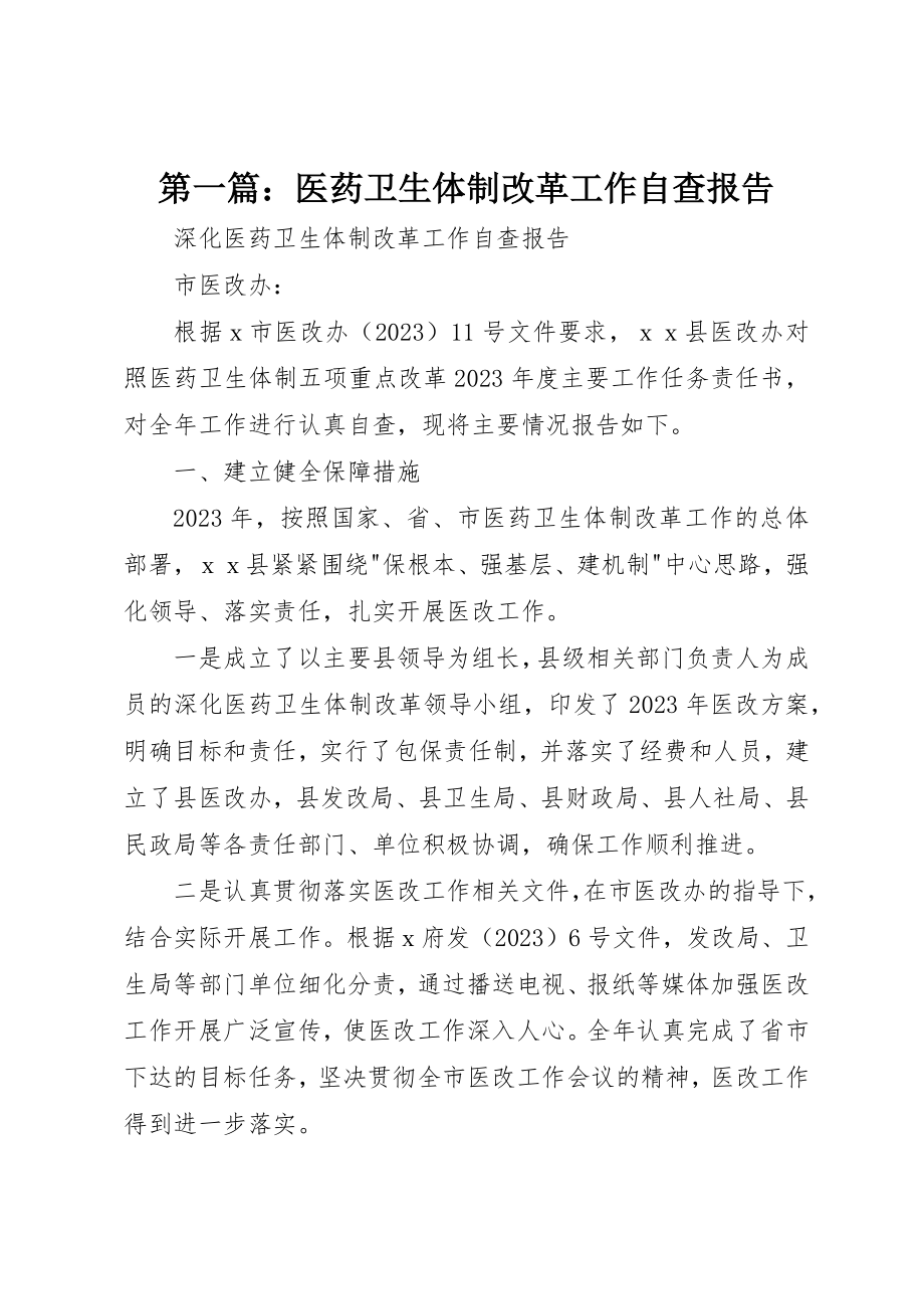 2023年xx医药卫生体制改革工作自查报告新编.docx_第1页