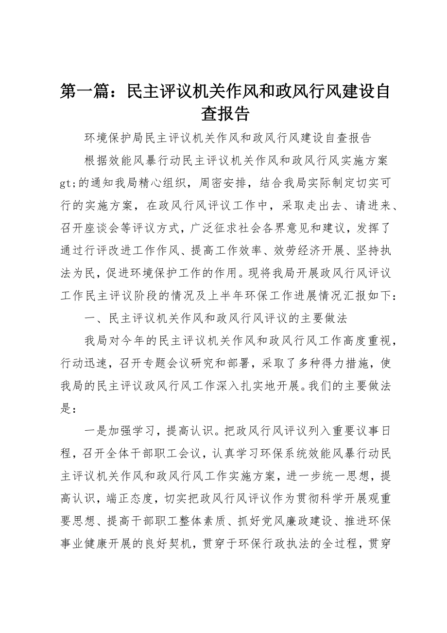 2023年xx民主评议机关作风和政风行风建设自查报告新编.docx_第1页