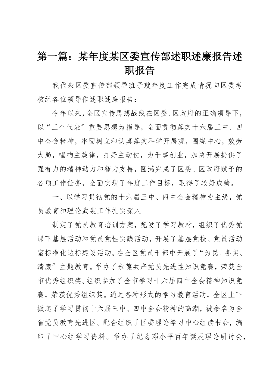 2023年xx某年度某区委宣传部述职述廉报告述职报告新编.docx_第1页