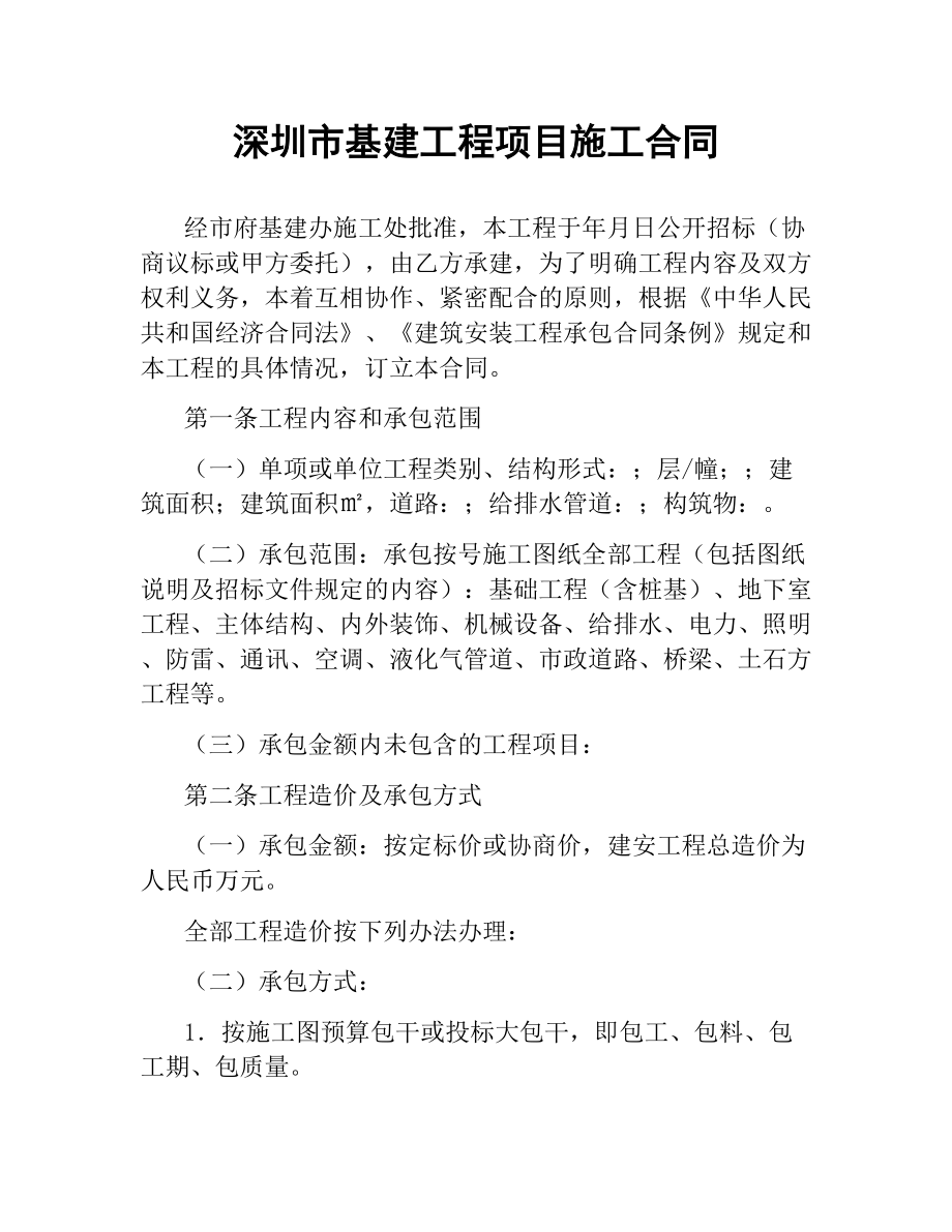 深圳市基建工程项目施工合同.docx_第1页