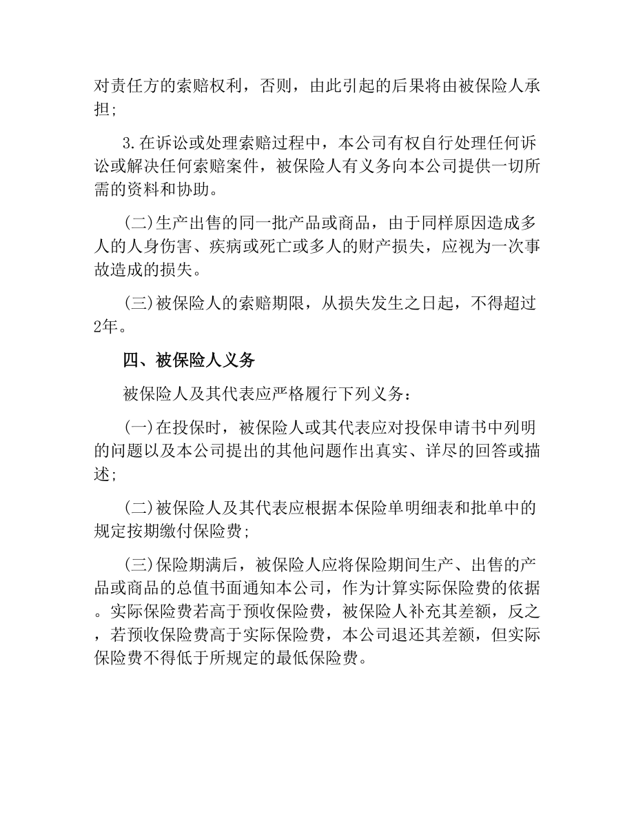 新产品责任险保险合同.docx_第3页