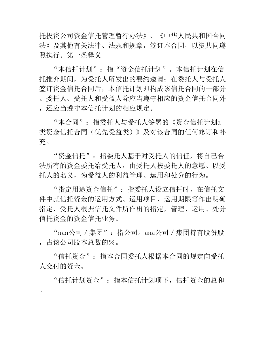 A类资金信托合同（优先受益类）（二）.docx_第2页