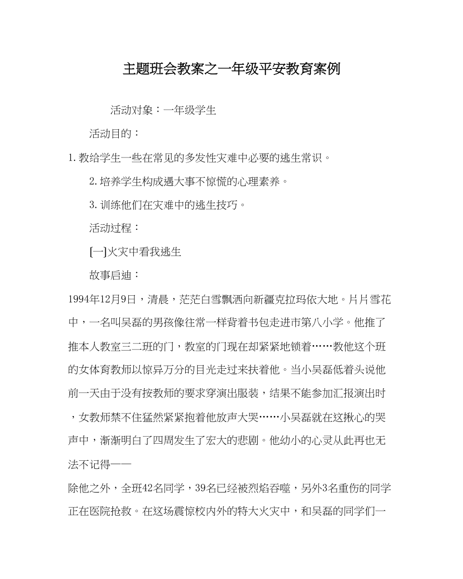 2023年主题班会教案一级安全教育案例.docx_第1页