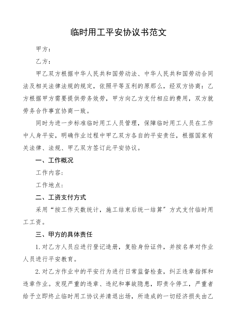 临时用工安全协议书合同书.doc_第1页