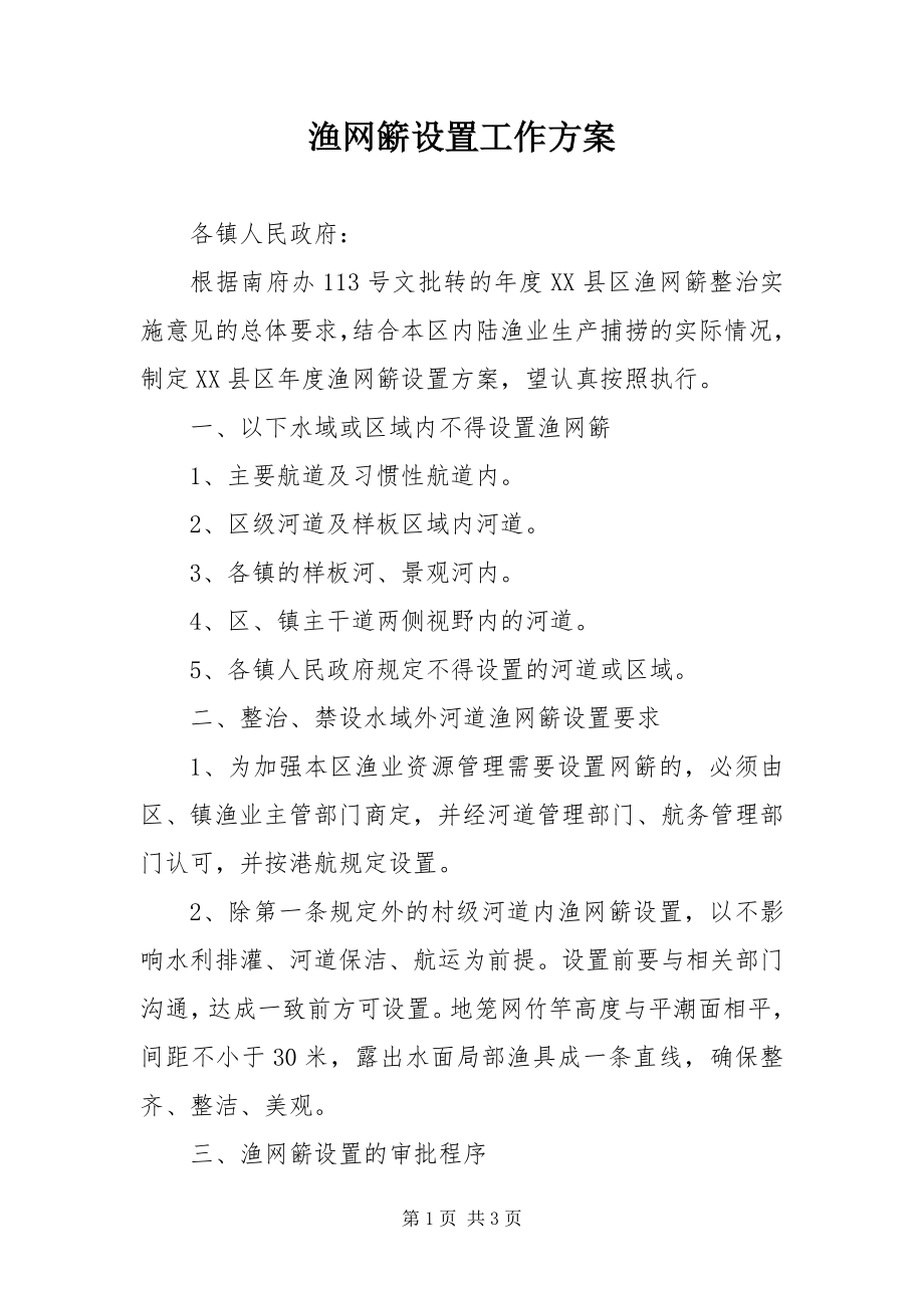 2023年渔网簖设置工作方案.docx_第1页