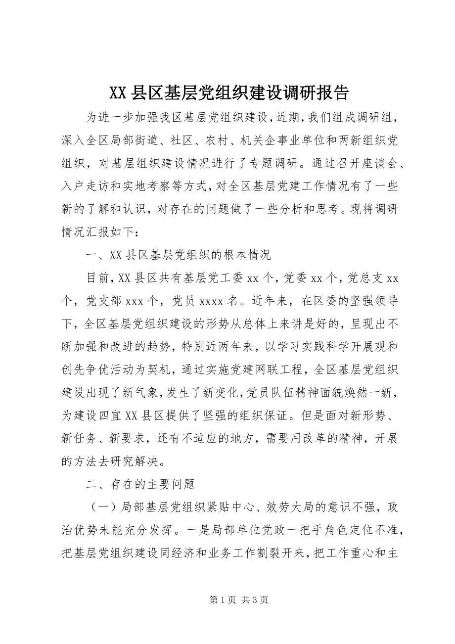 2023年XX县区基层党组织建设调研报告新编.docx_第1页