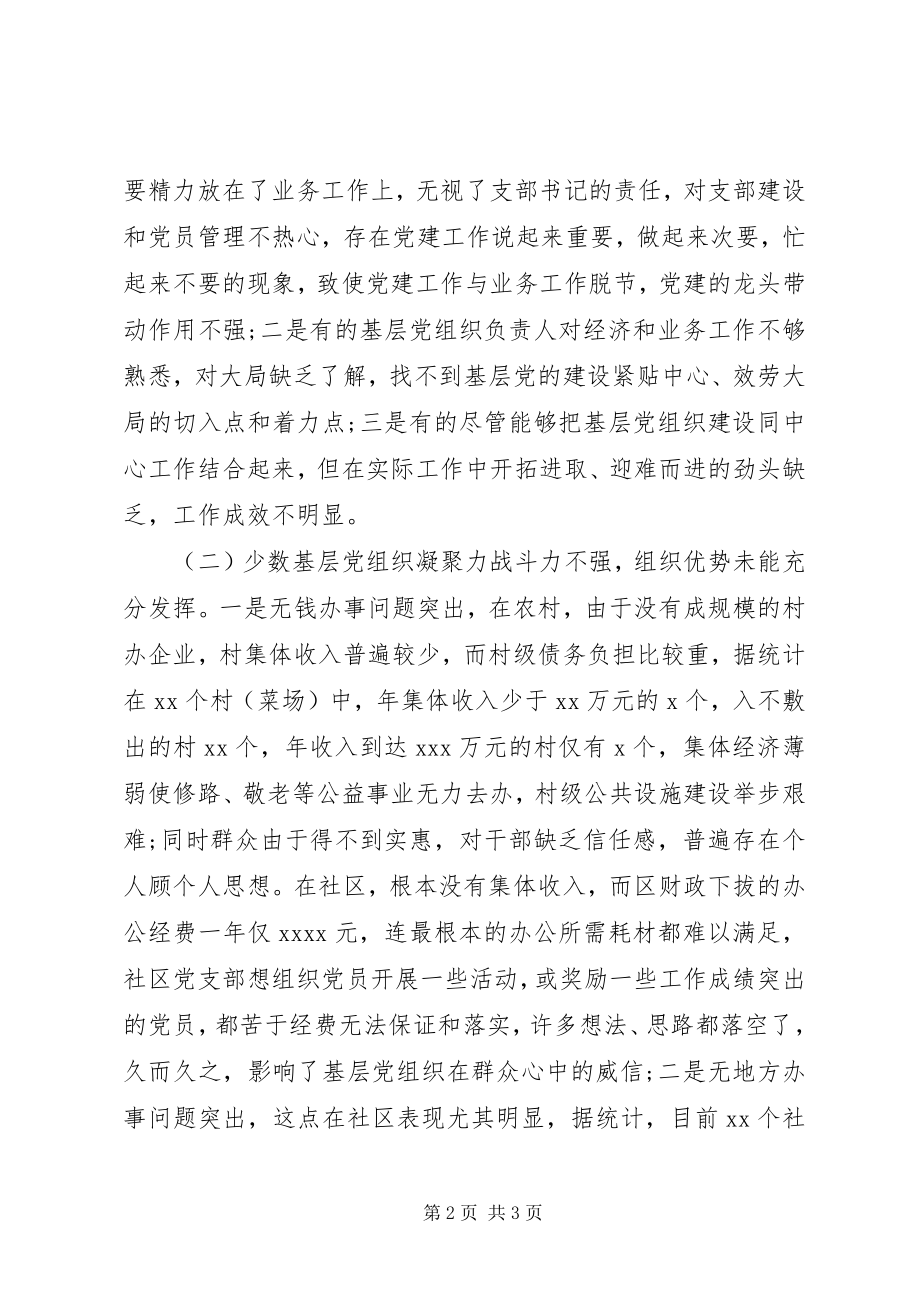 2023年XX县区基层党组织建设调研报告新编.docx_第2页