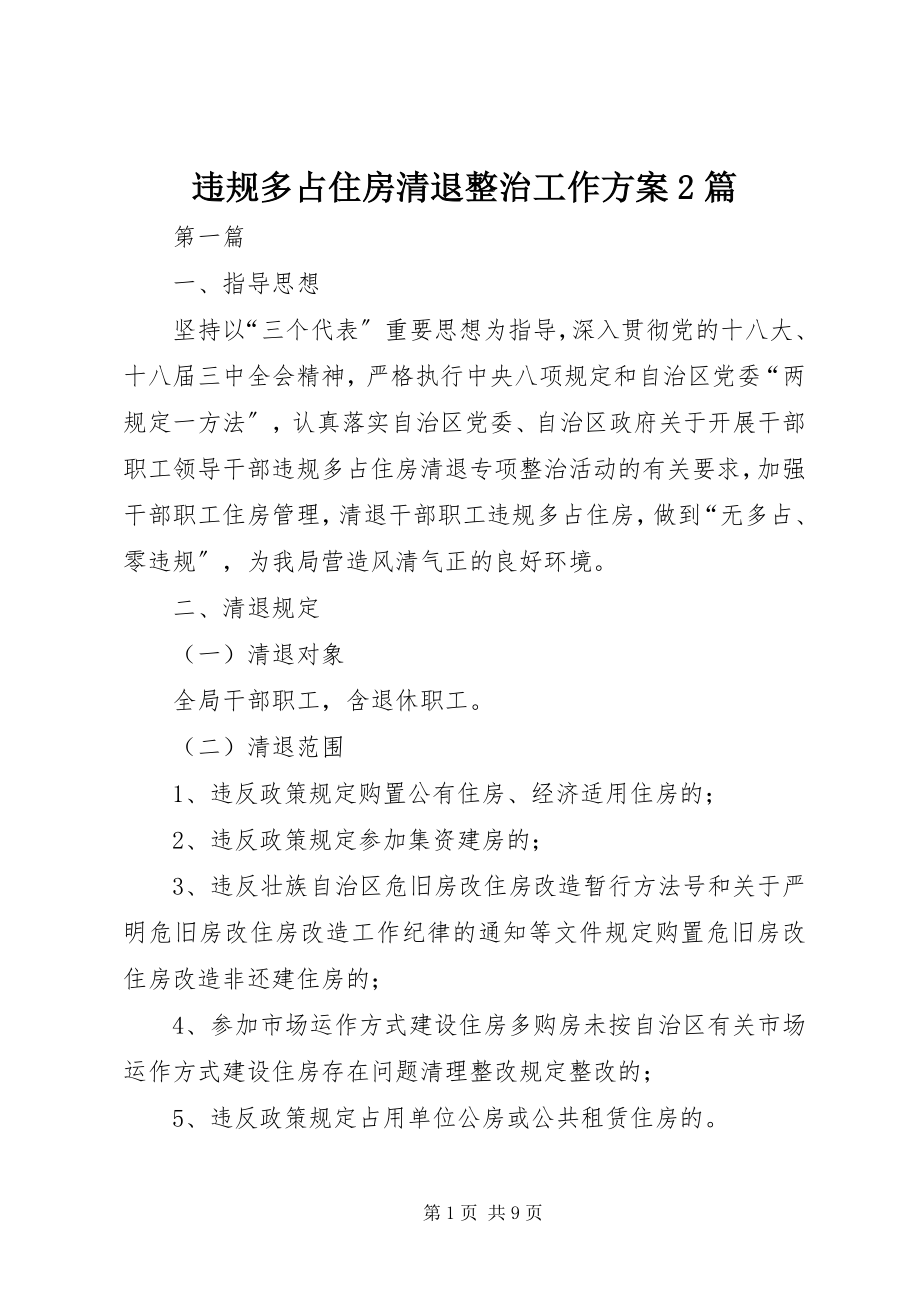 2023年违规多占住房清退整治工作方案2篇.docx_第1页