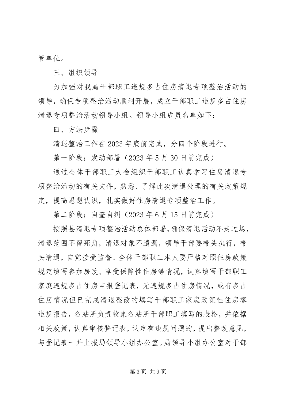 2023年违规多占住房清退整治工作方案2篇.docx_第3页