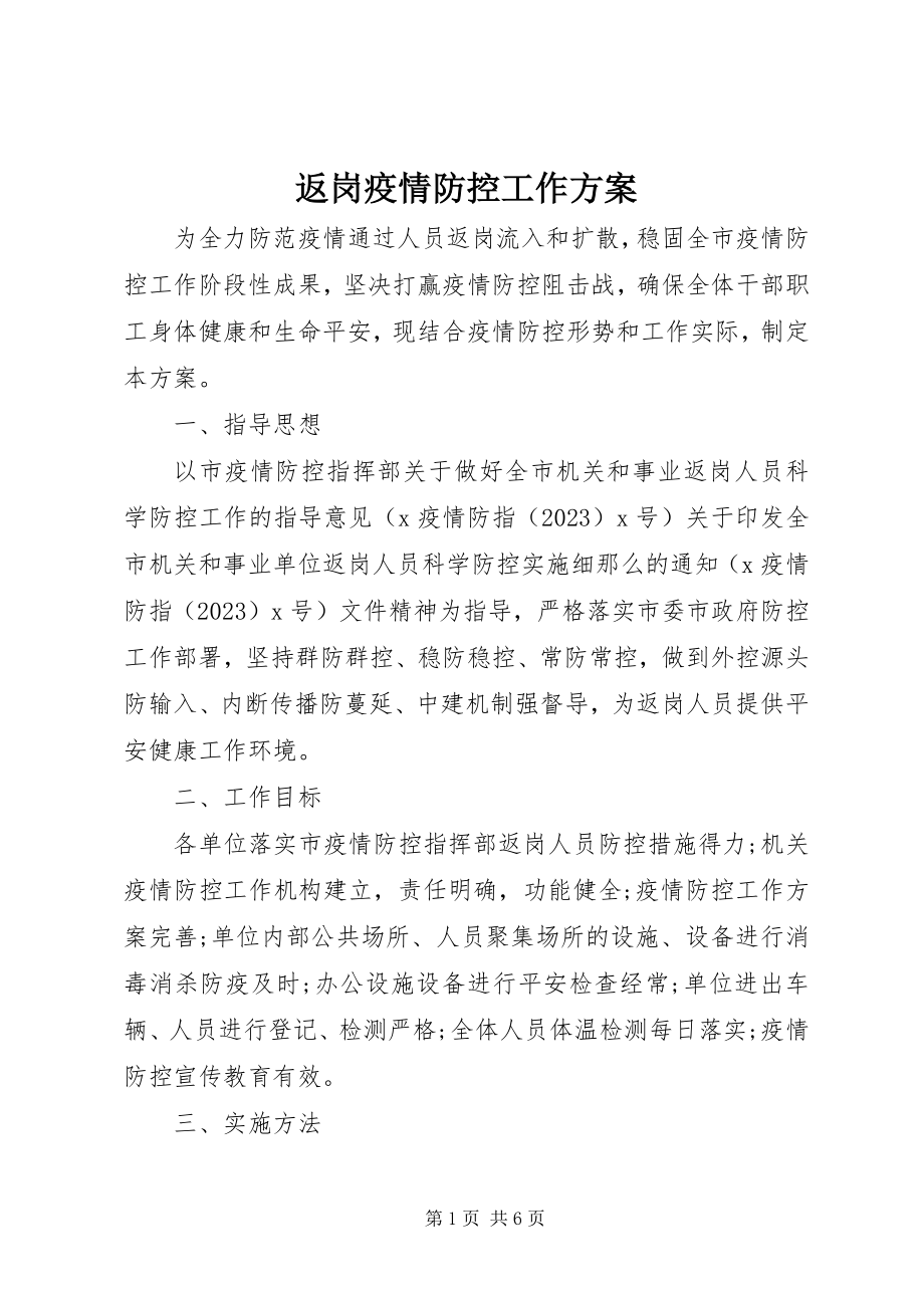 2023年返岗疫情防控工作方案.docx_第1页