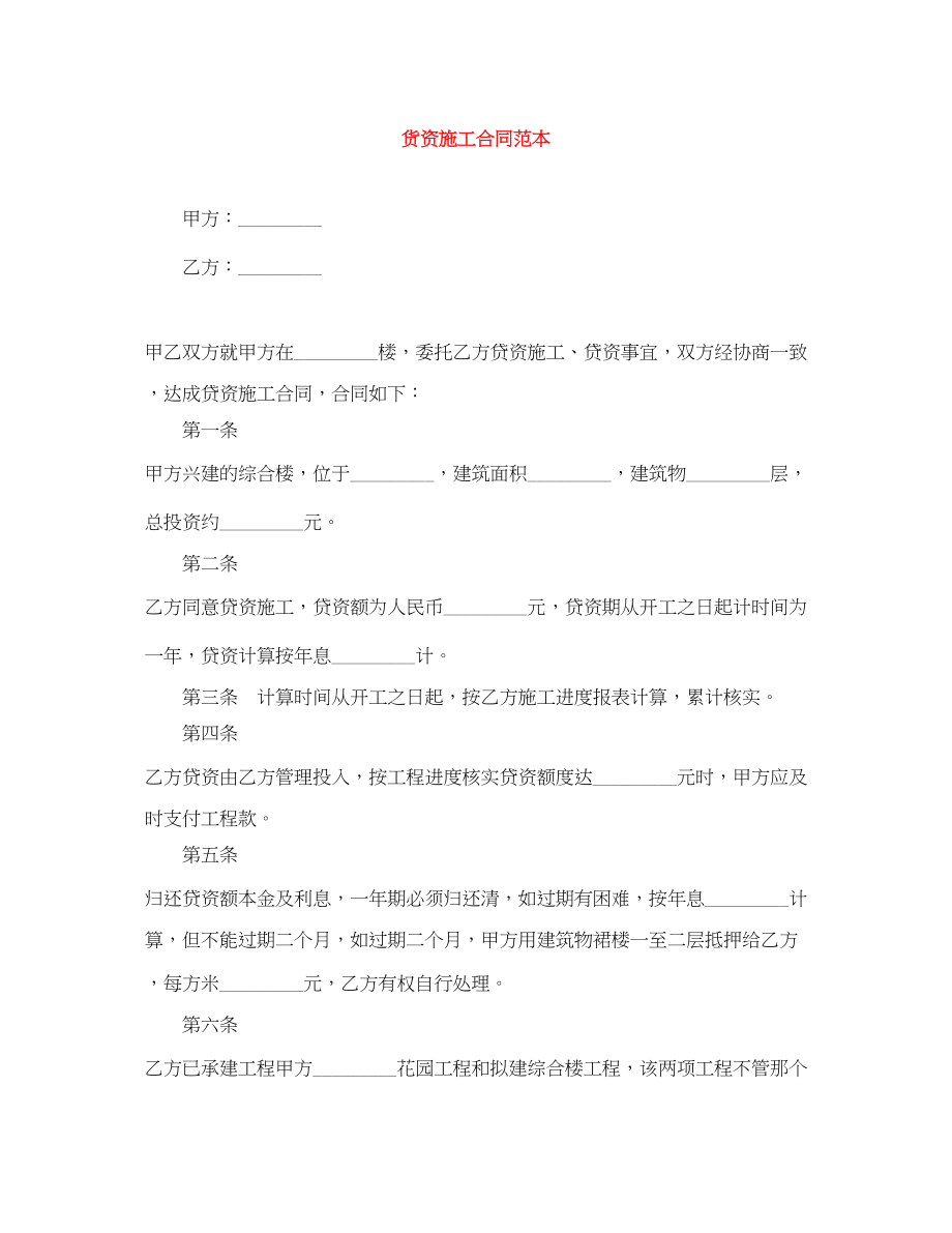 2023年货资施工合同范本.docx_第1页