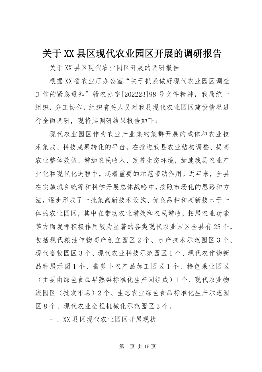 2023年XX县区现代农业园区发展的调研报告.docx_第1页