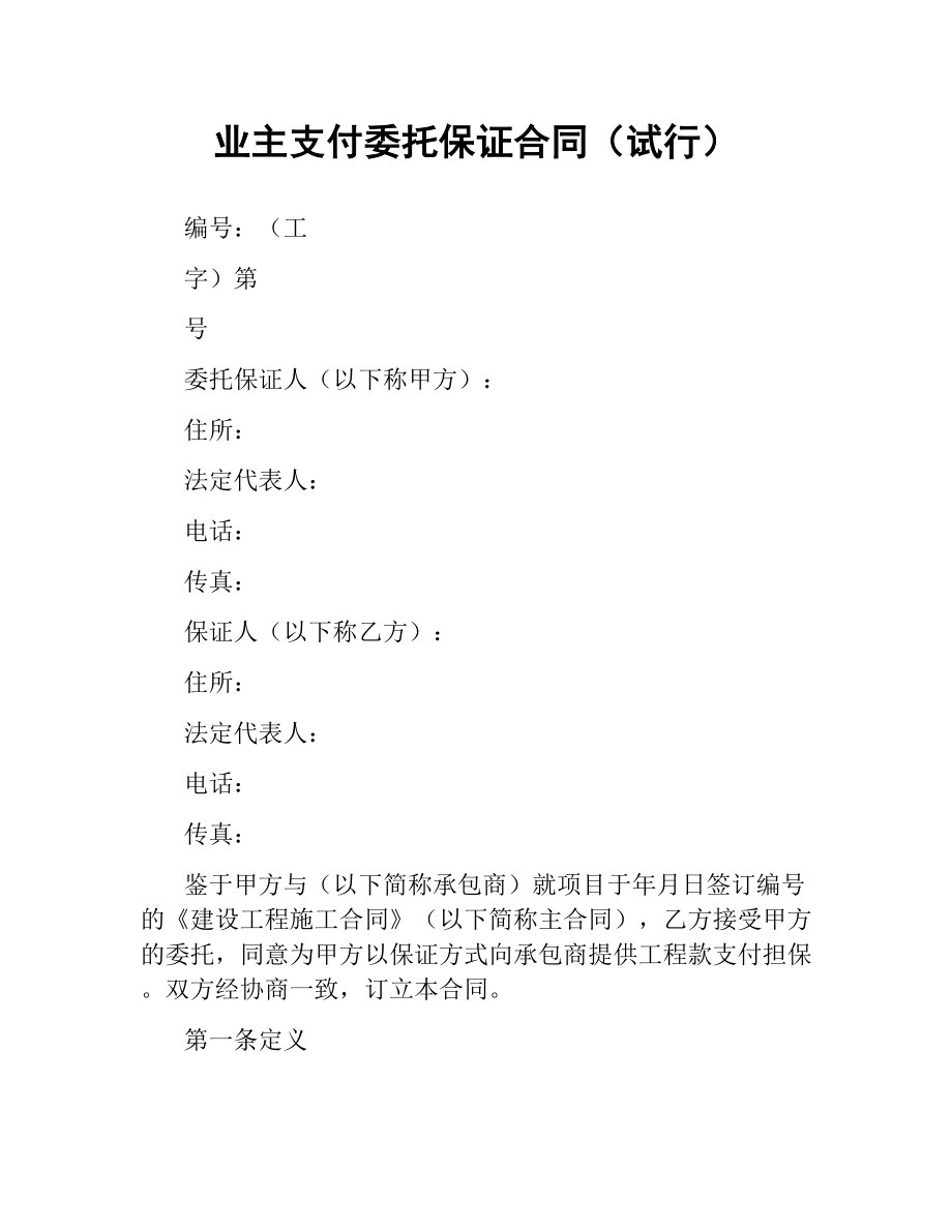 业主支付委托保证合同（试行）.docx_第1页