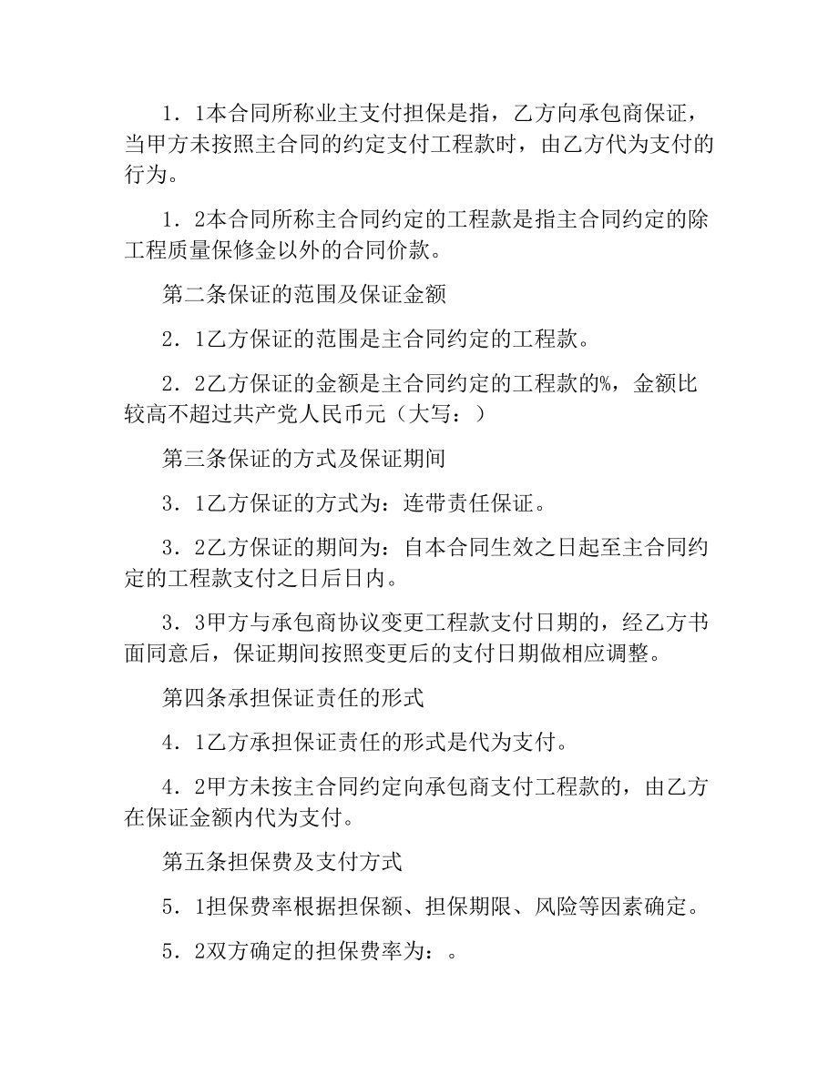 业主支付委托保证合同（试行）.docx_第2页