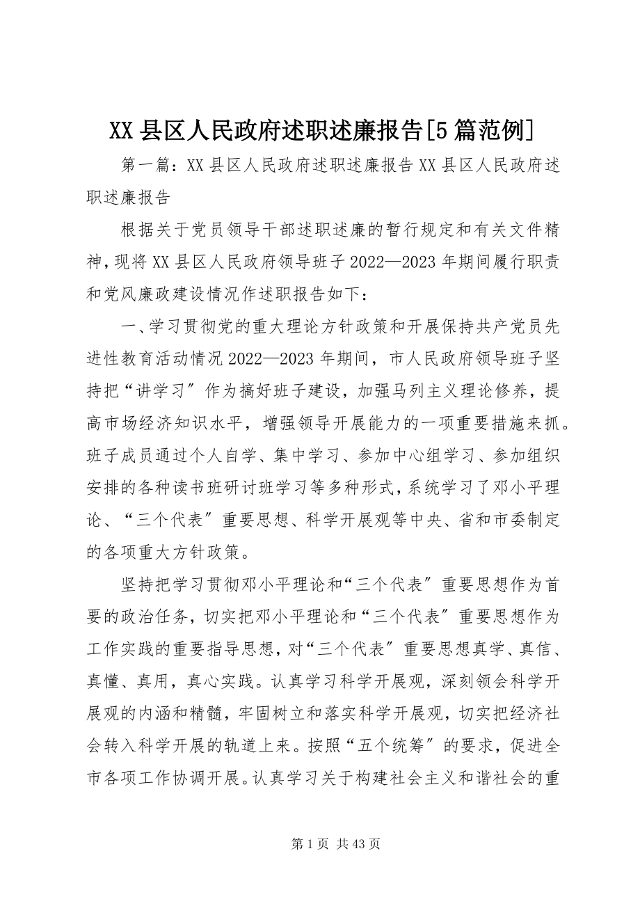 2023年XX县区人民政府述职述廉报告5篇范例新编.docx_第1页