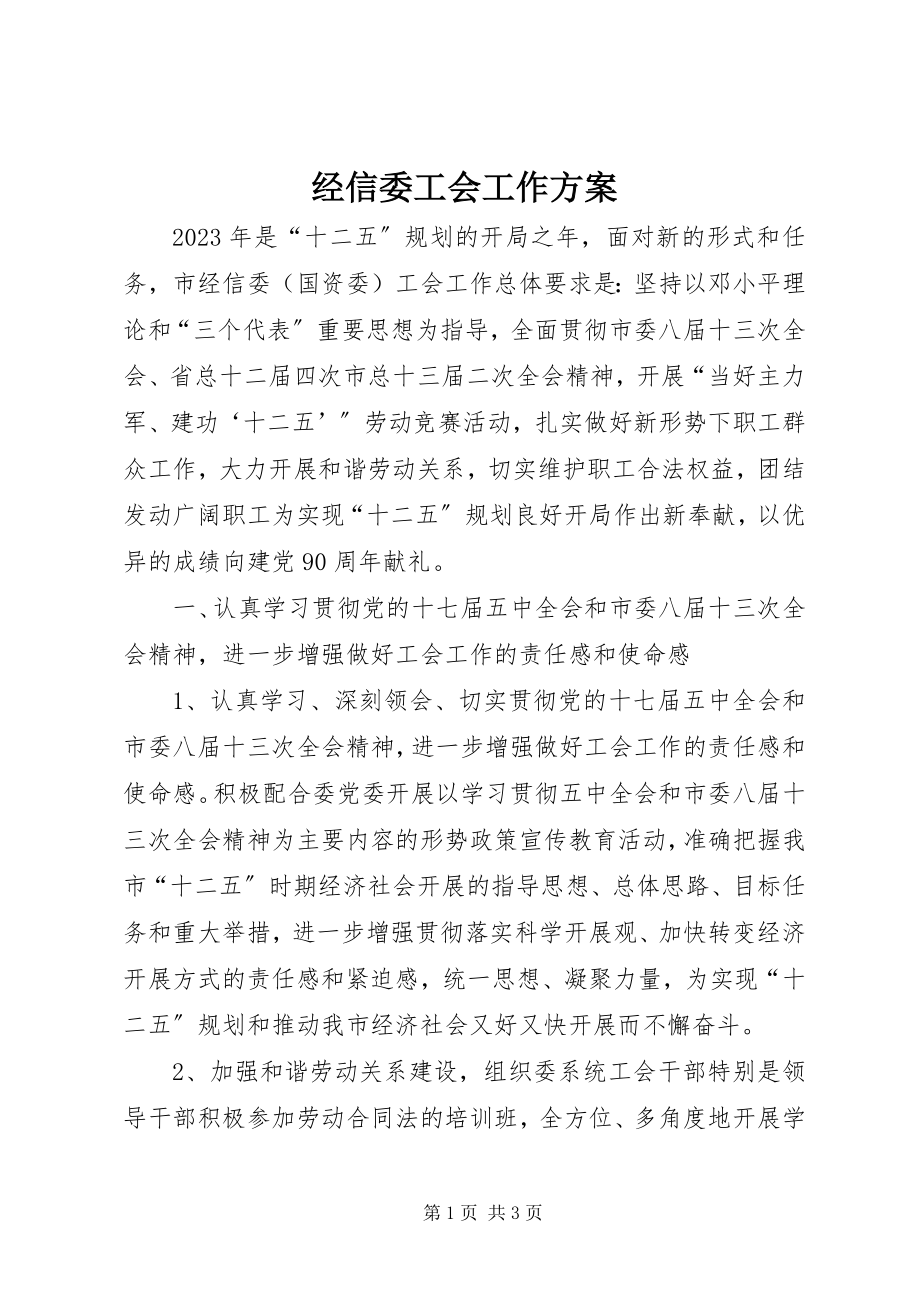 2023年经信委工会工作方案.docx_第1页