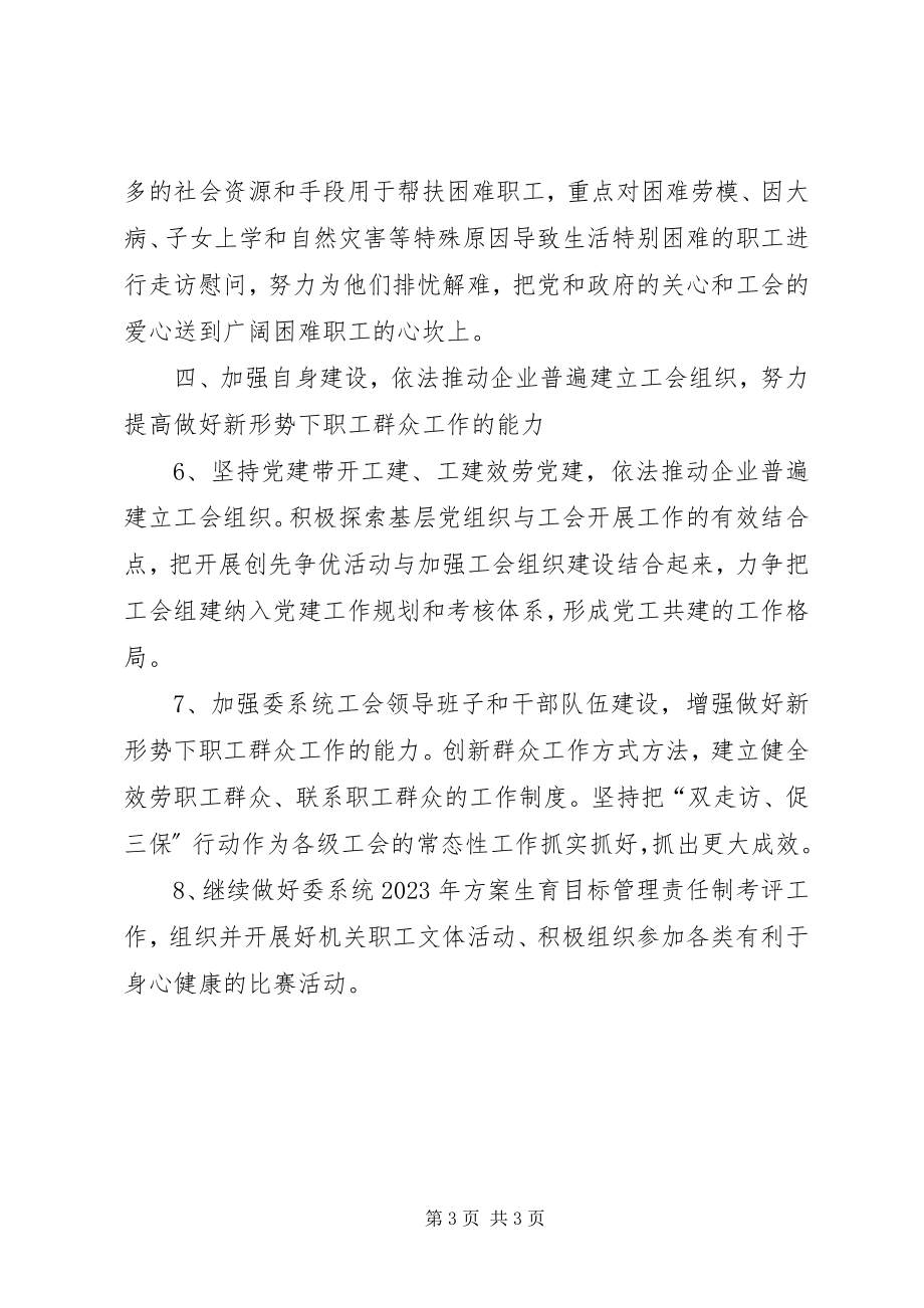 2023年经信委工会工作方案.docx_第3页