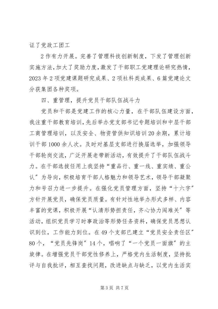 2023年XX党委书记抓党建述职报告范文.docx_第3页