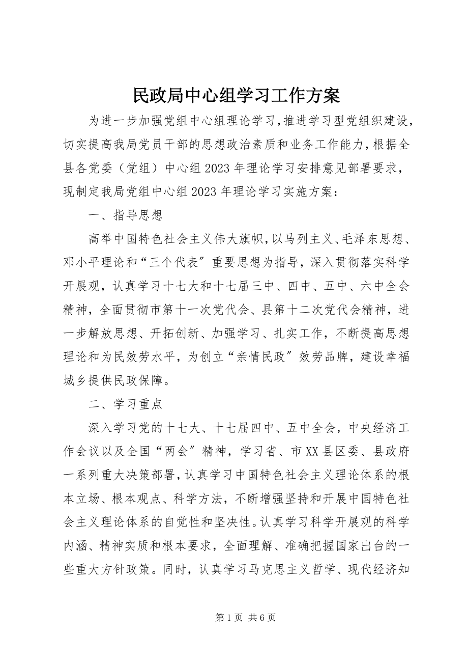 2023年民政局中心组学习工作方案.docx_第1页