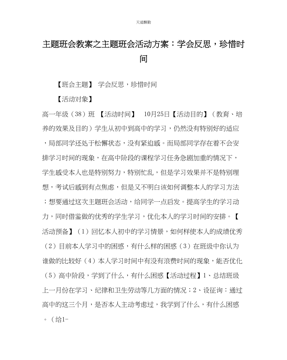 2023年主题班会教案主题班会活动方案学会反思珍惜时间.docx_第1页