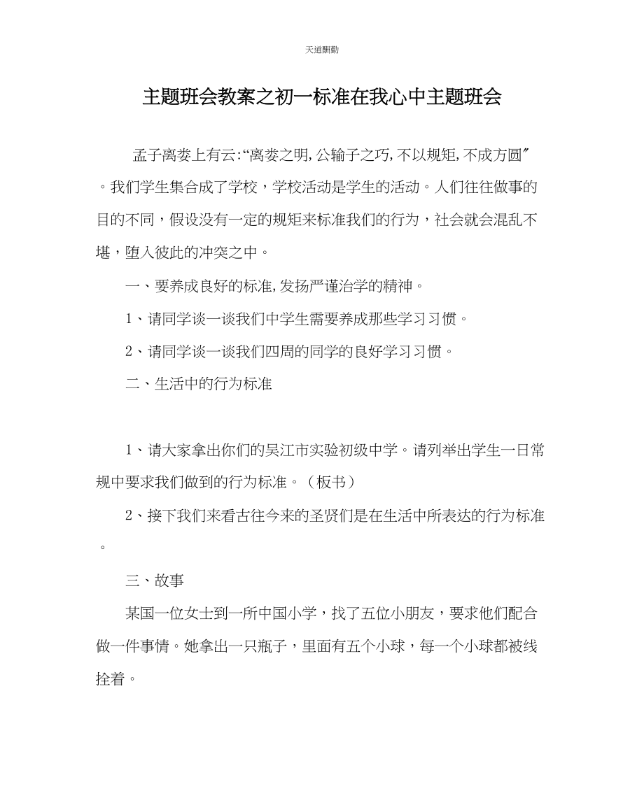 2023年主题班会教案初一规范在我心中主题班会.docx_第1页